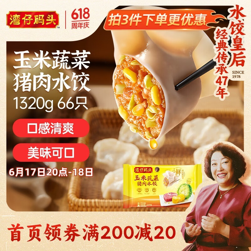 灣仔碼頭玉米蔬菜豬肉水餃1320g66只早餐食品速食半成品面點生鮮速凍餃子