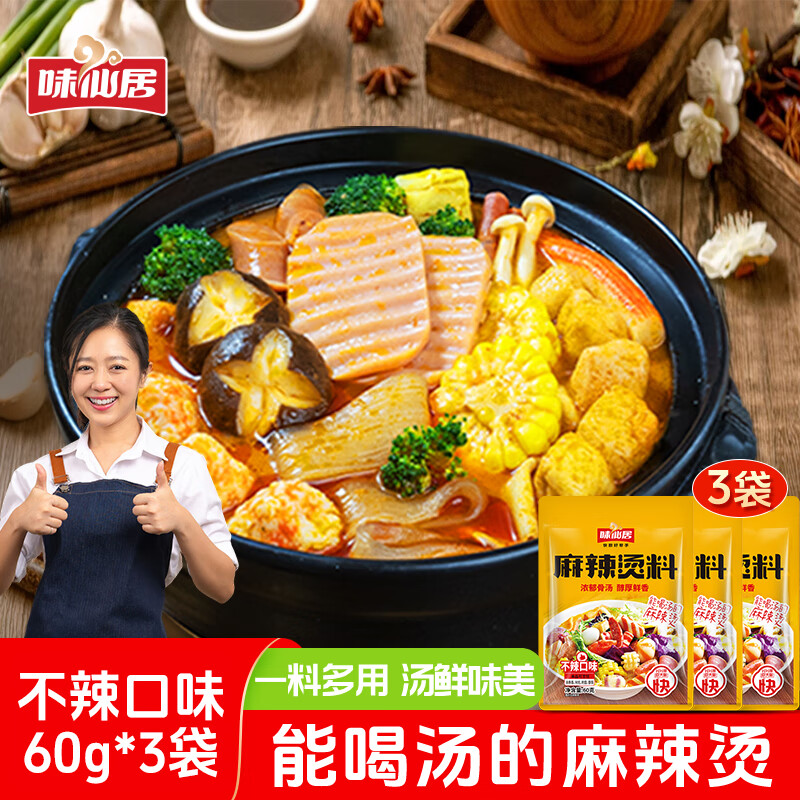 味仙居麻辣烫调味料3袋装/180g骨汤不辣底料一人食调料包便携小包装