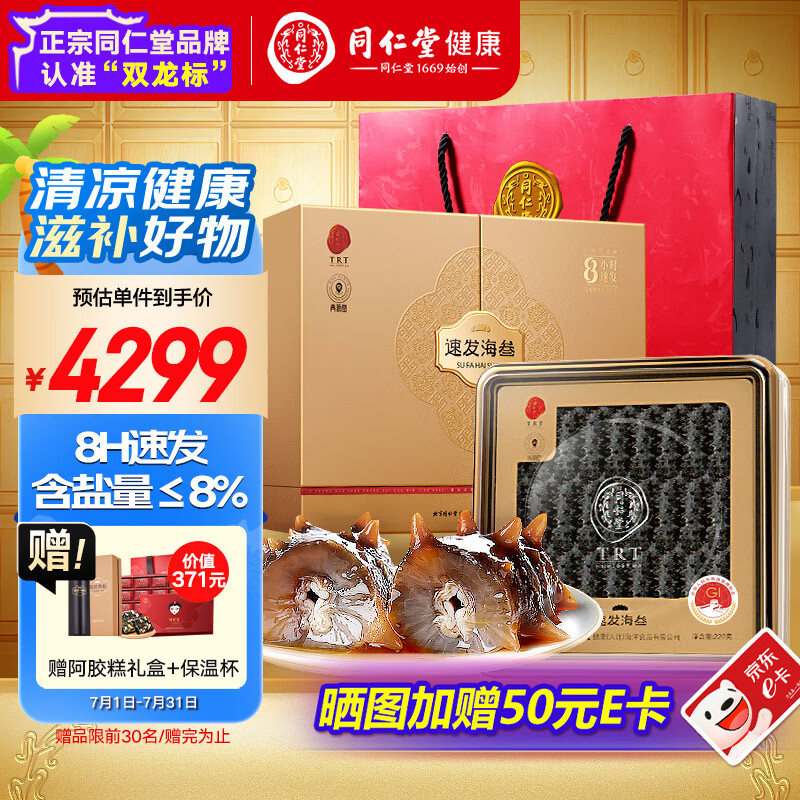 同仁堂品牌 北京同仁堂大连速发海参辽参淡干220g53-66只干货礼盒