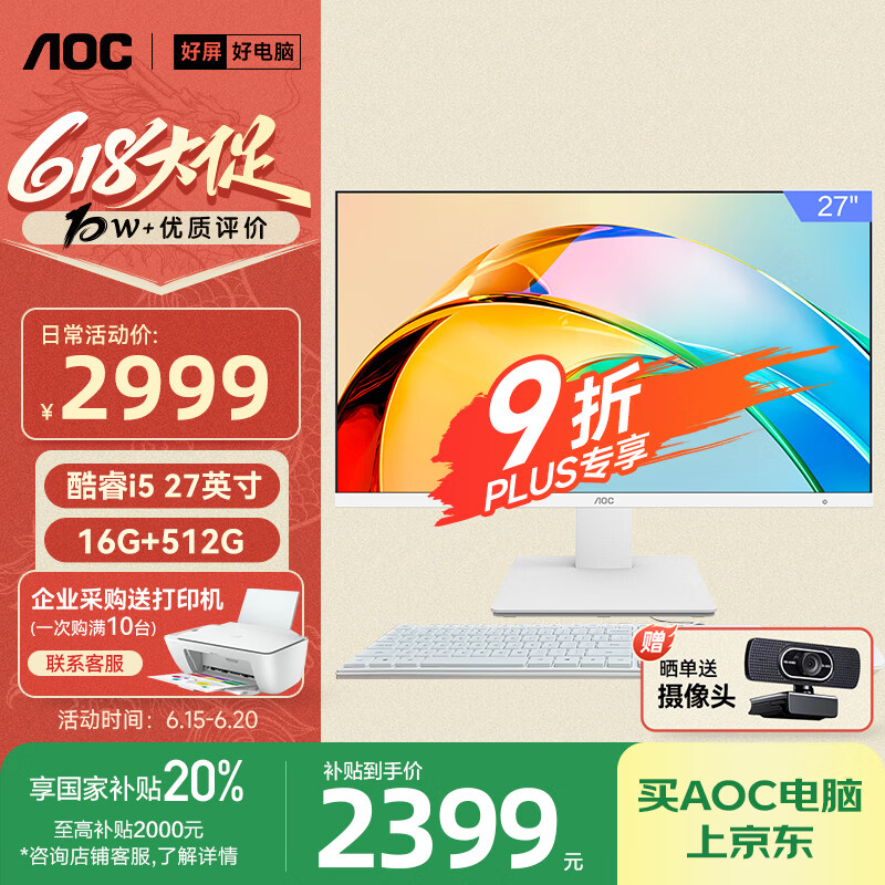 AOC国家补贴20%大师926 27英寸高清办公商用台式一体机电脑(12代i5-12450H 16G 512G WiFi 键鼠 )白
