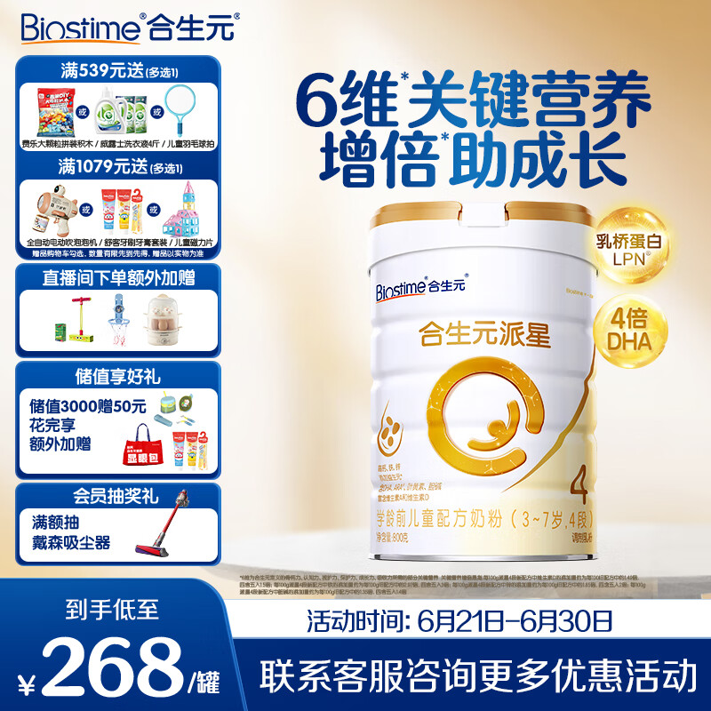 合生元（BIOSTIME）学龄前儿童奶粉 自护力4段(3岁或以上)DHA  800g 乳桥蛋白