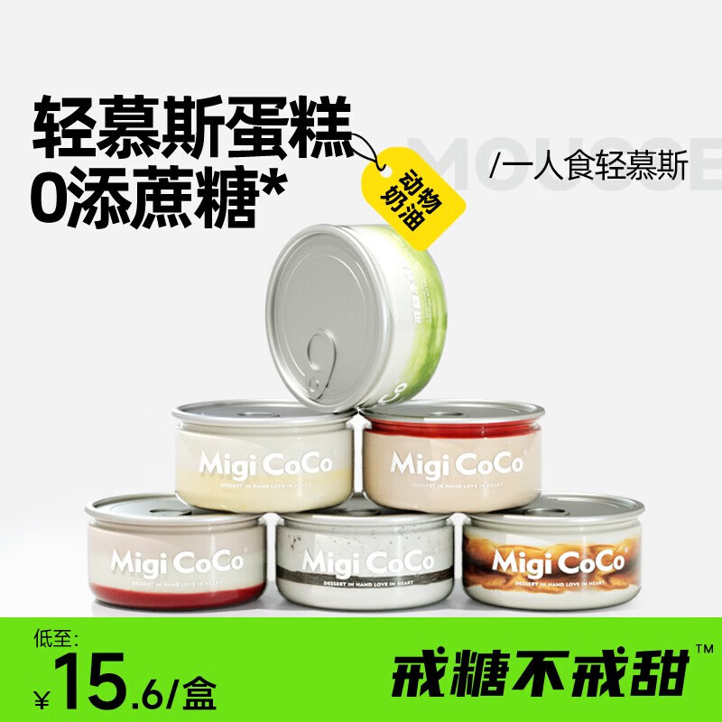 migicoco轻慕斯盒子蛋糕 甜品芋泥下午茶零食情人节送女友礼盒 6口味组合
