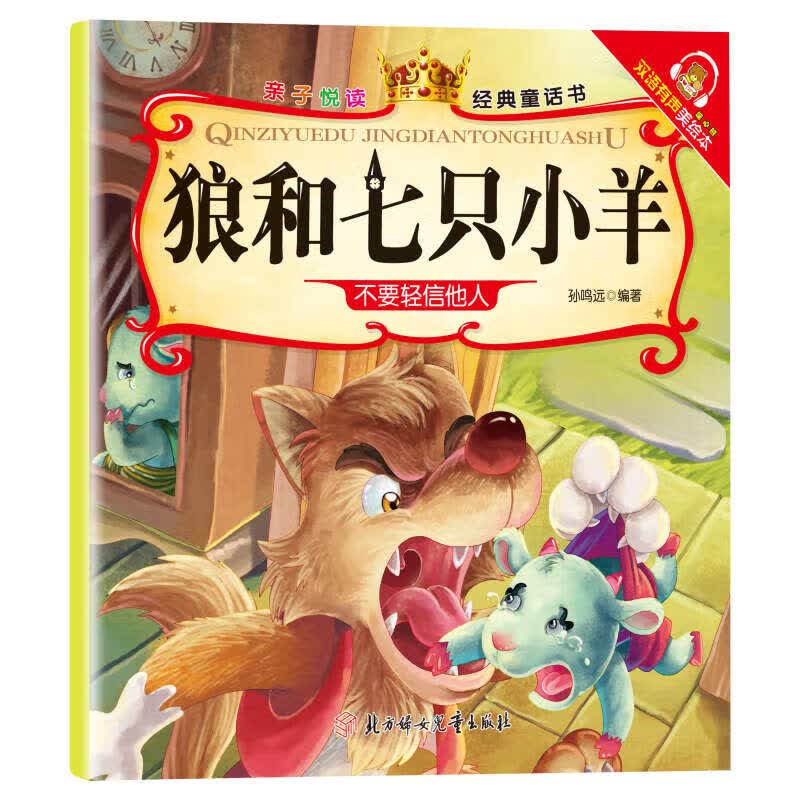 亲子悦读系列全15册儿童科普绘本故事书3一6岁幼儿园绘本阅读亲子共读 幼儿读物中班大班启蒙图书 宝宝早教书籍 狼和七只小羊单册 亲子阅读，经典系列