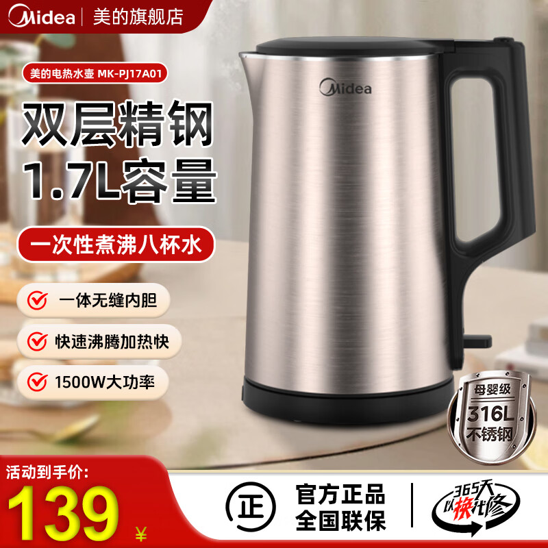 美的（Midea）电热水壶家用1.7L大容量烧水壶双钢防烫防干烧热水壶316不锈钢内胆电水壶MK-PJ17A01 1.7