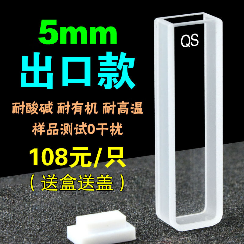 融芮石英比色皿 短光程 0.1 0.2 0.5 1 2 3 5 mm兩通光透紫外科研專用免費(fèi)開票 5mm兩通光出口款測(cè)試0干擾
