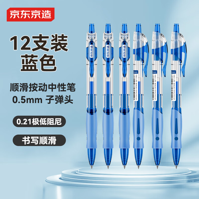 京东京造顺滑按动中性笔 低阻尼速干签字笔水笔 商务办公学生刷题 0.5 蓝色12支装JD1010