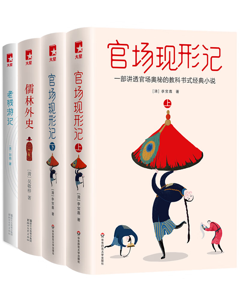 官场三部曲：官场现形记+儒林外史+老残游记（讲透官场秘密的经典小说！未删节插图版！作家榜出品）