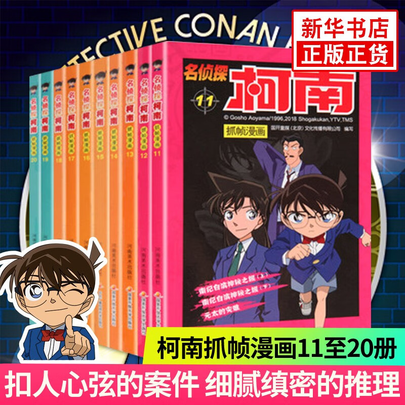名侦探柯南抓帧漫画11-20 扣人心弦的案件细腻缜密的推理大胆奇妙的