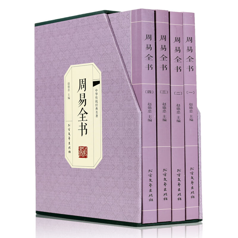 周易全书 易经 易传 注释+译文 文白对