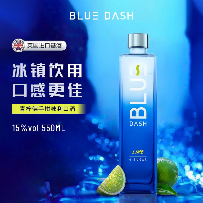 布鲁大师（BLUE DASH) 0糖0脂 15度 青柠味利口酒 550ml 聚会轰趴