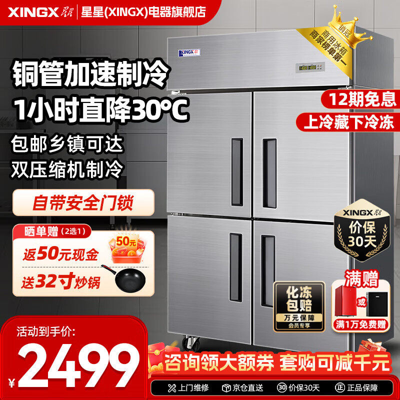星星（XINGX）四门冰箱商用六门冰柜厨房大容量饭店酒店双温冷藏冷冻保鲜柜 850升【四门铜管双温】上冷藏下冷冻BCD860Y