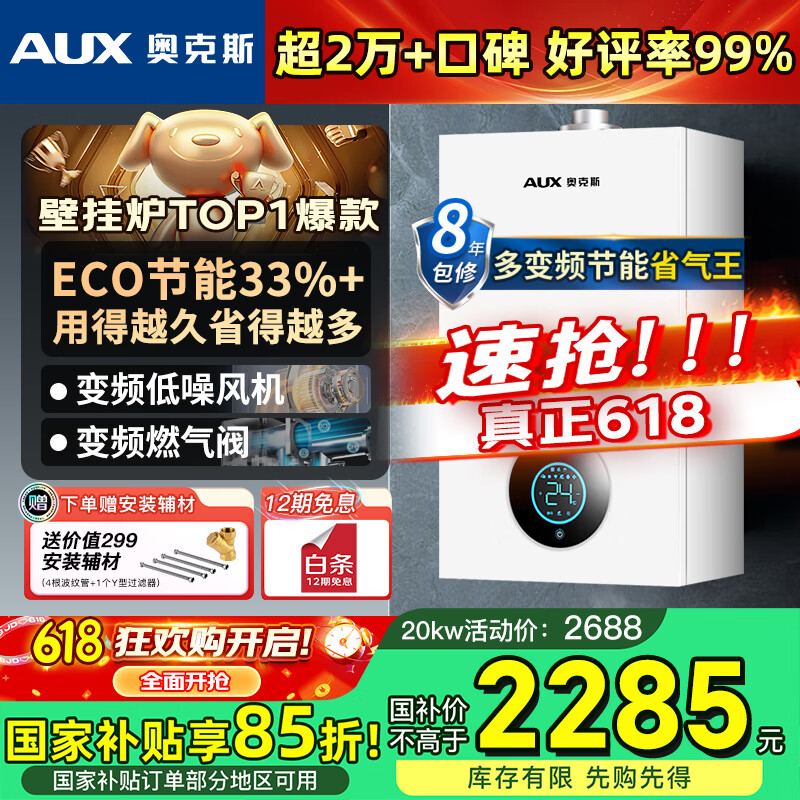 奥克斯(AUX) 燃气壁挂炉天然气供暖炉家用燃气热水器地暖暖气片采暖热水炉恒温ECO节能供暖洗浴两用 20KW 巨省气变频小体积≤120㎡ 天然气12T