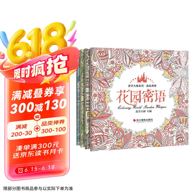 4册《涂色世界》送彩铅手绘我爱的填色画册本解减压秘密花园森林海洋都市大人成人学生儿童系列全套装正版书籍  京东618活动