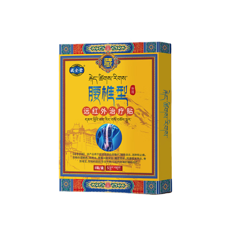 藏全堂远红外治疗贴腰椎型理疗膏贴中老年成人关节疼痛腰椎间盘突出膏药 五盒【800%不再犯】