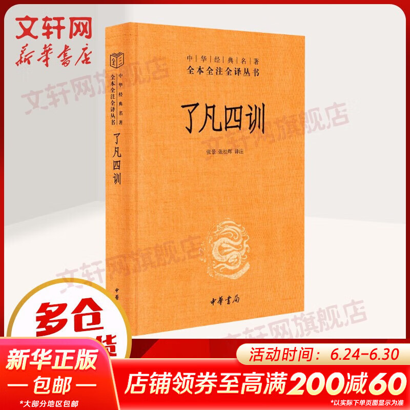 【正版包邮】庄子 全集 中华书局三全本 中华经典名著全本全注全译丛书 新华书店旗舰店国学古籍经典书籍 了凡四训[定价:24元]