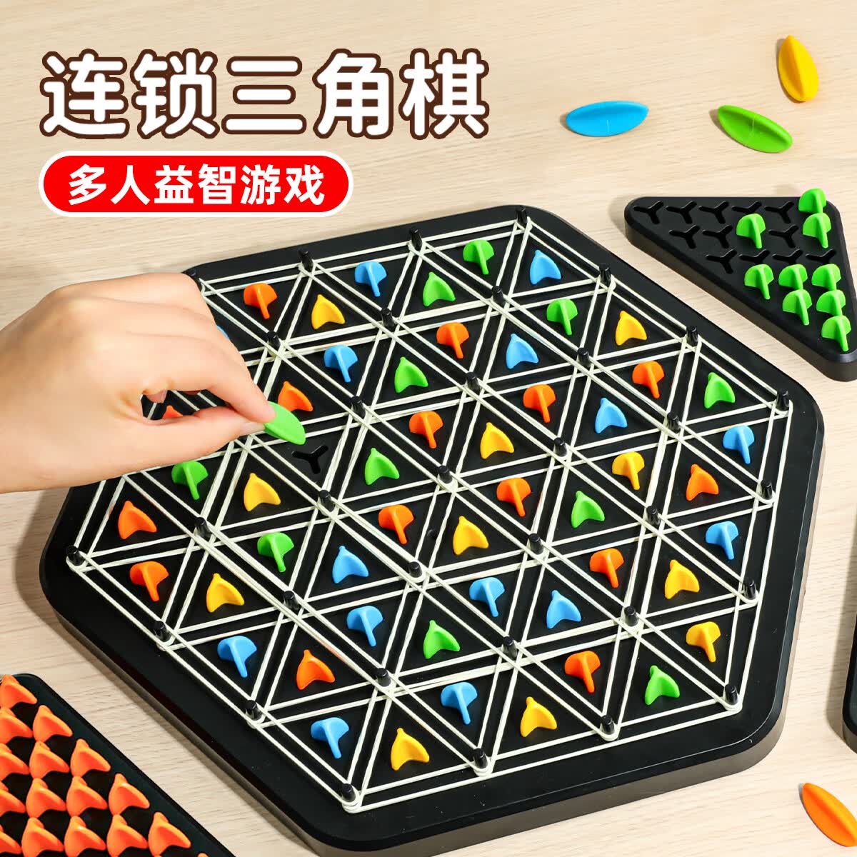 奕思瑞连锁三角棋儿童益智玩具3-6岁男孩逻辑思维训练桌游几何棋类玩具