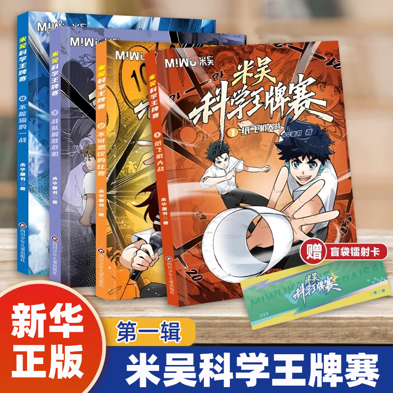 米吴科学漫画奇妙万象篇全套28册第一二三四五六七辑 新书第八季29-32册预售 自选米吴科学大冒险王牌赛等6-12岁小学生科普启蒙课外读物儿童漫画书籍: 米吴科学漫画王牌赛全套4册 正版
