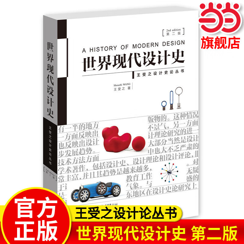 【网】世界现代设计史 第二版 王受之  中国青年出版社 艺术概论设计史论丛书艺术设计类考研用书艺术教材  9787515339832 世界现代设计史（第二版）王受之