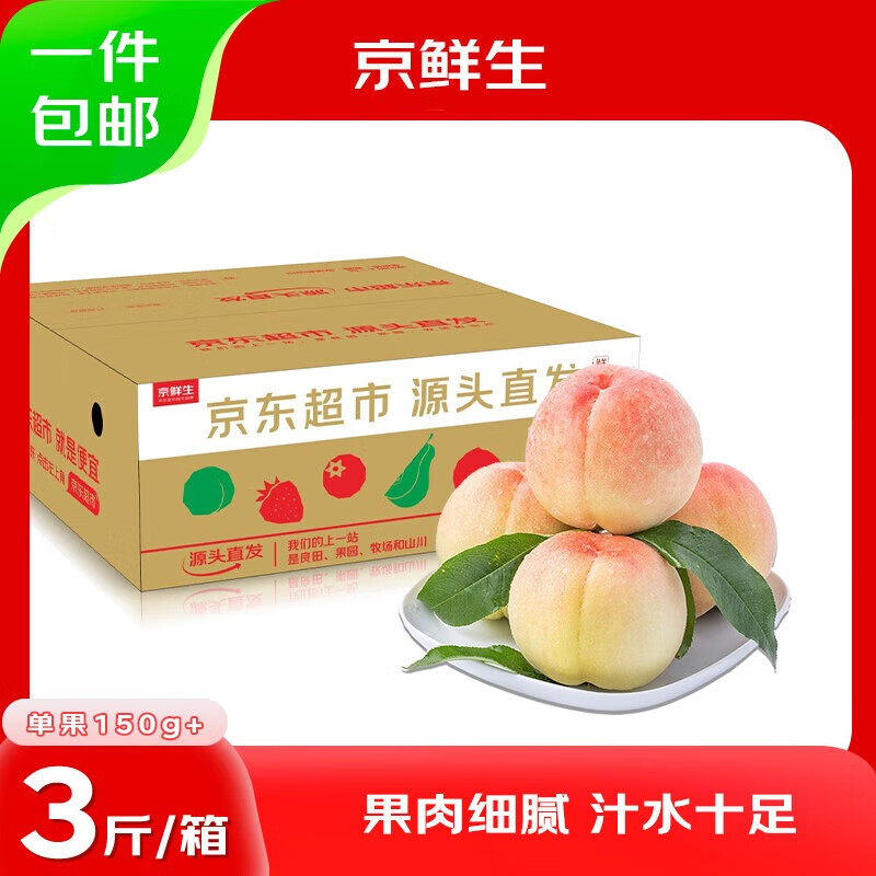 京鲜生 水蜜桃净重3斤 单果150g+ 生鲜水果 源头直发【搜生鲜馆】