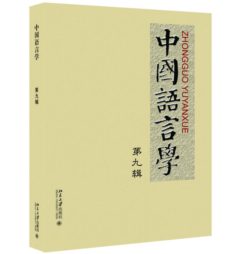 中国语言学 第九辑