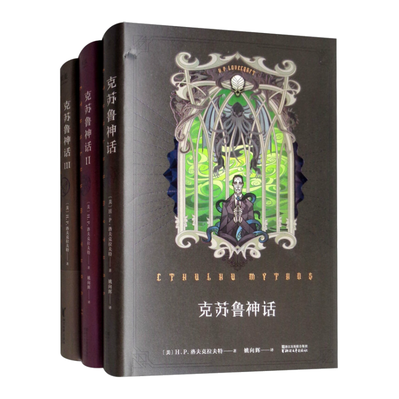 123大全集全套3册中的洛夫克拉夫特克苏鲁神话合集全集怪物图鉴价格走势及评测