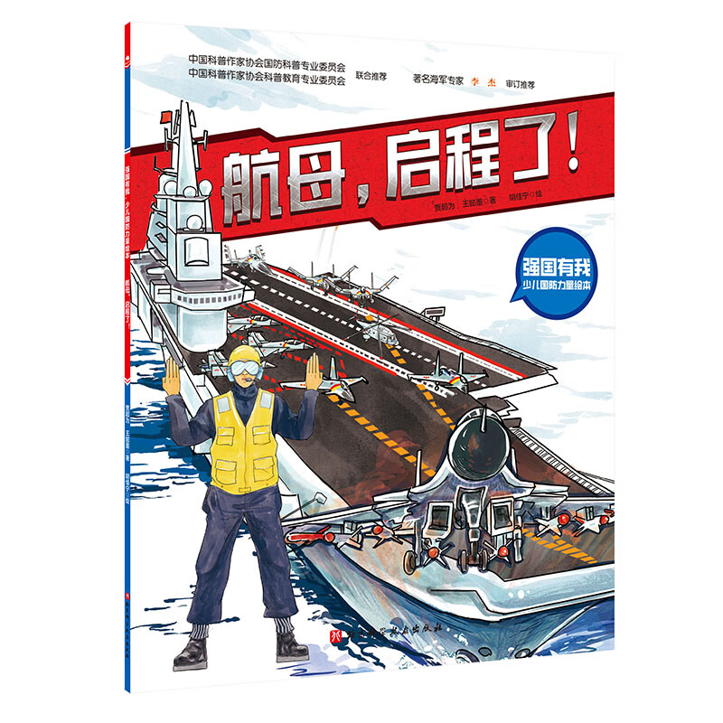 (4册平装 ) 强国有我·少儿国防军事科普力量绘本(航母+坦克+导弹+战斗机4册 )全新4种国防装备,具有代表性的强国力量 (4册平装 ) 强国有我·少儿国防军事科普力量绘本
