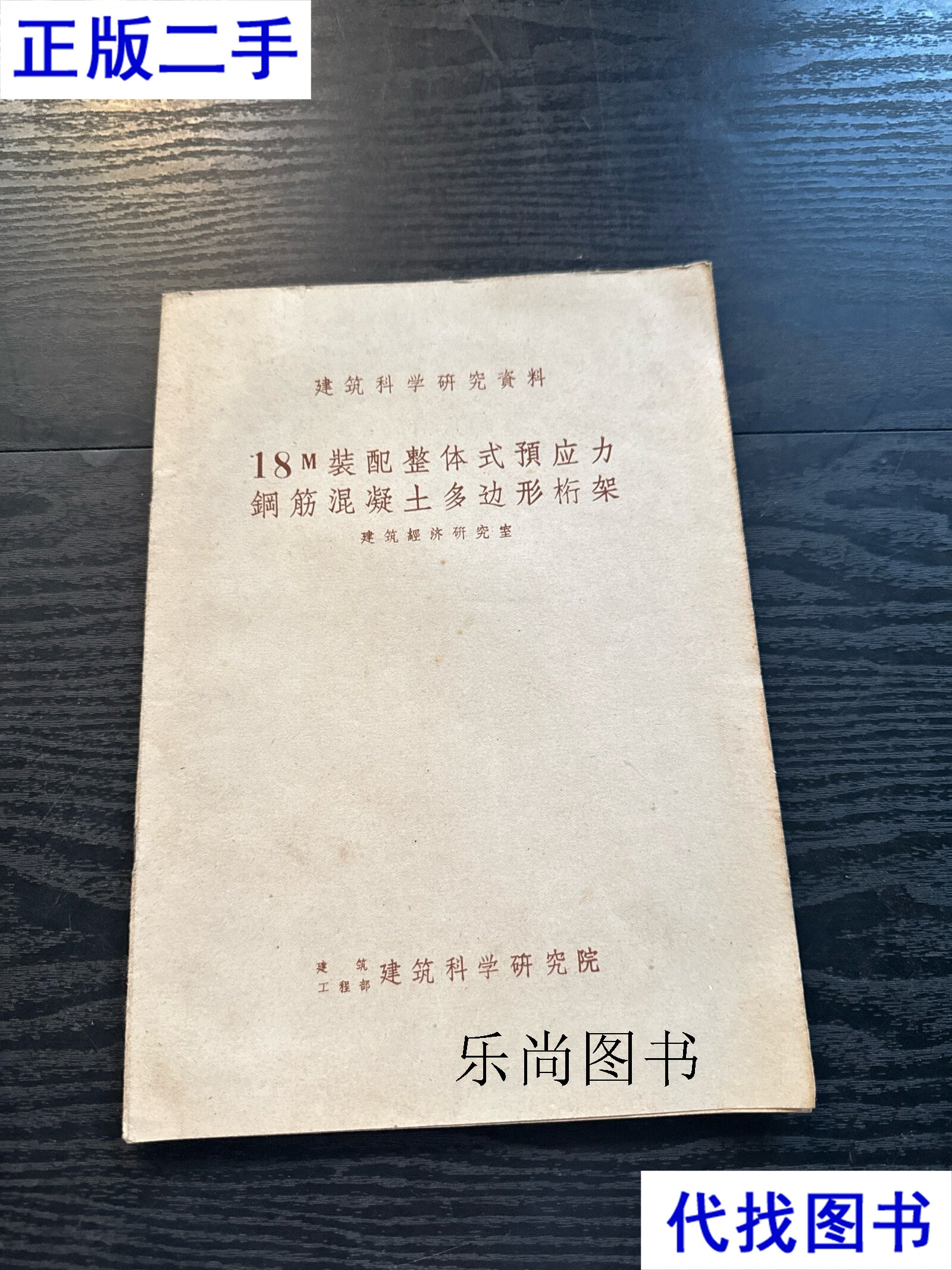 18m 装配整体式预应力钢筋混凝土多边形桁架 建筑经济研究室 建筑科学