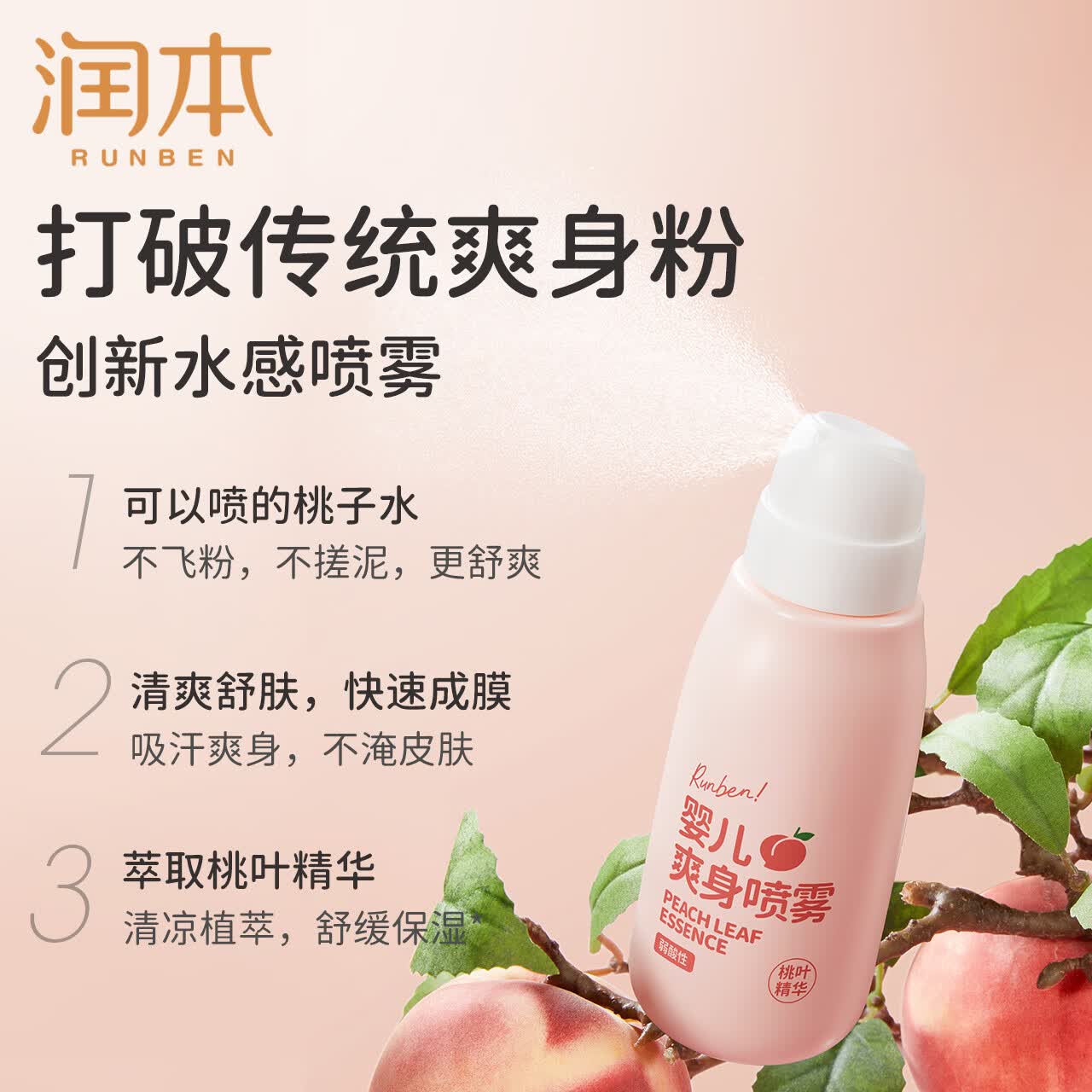 润本桃子水爽身露婴儿新生宝宝痱子水专用桃叶精华液体爽身粉 150ml 1瓶 桃子水