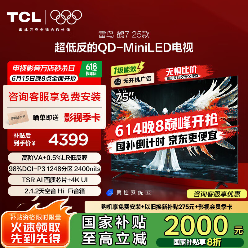 TCL雷鸟电视 鹤7 25款 75英寸1248分区QD-MiniLED高阶VA低反屏平板电视机 75英寸 75R695C
