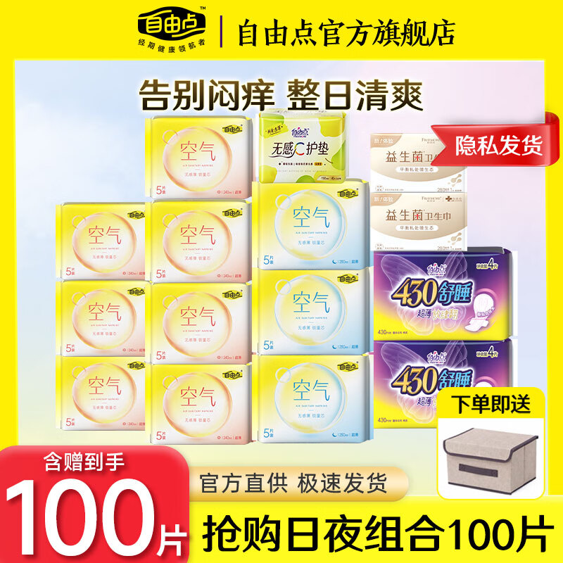 自由点卫生巾防漏女性月经期无感空气感超薄280夜用姨妈巾 日夜用15包100片+收纳箱