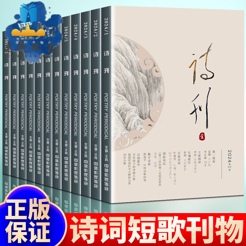 正版诗刊杂志2024年1月