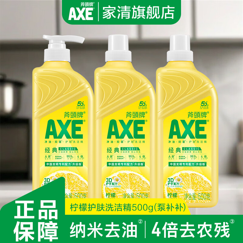 斧头牌（AXE）洗洁精护肤家用小瓶大桶厨房按压果蔬柠檬食品级a类500g官方正品 【不伤手】500g*3瓶柠檬