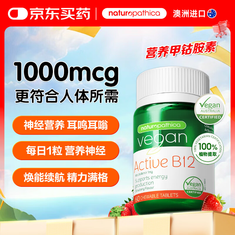 NATUROPATHICA澳洲原装B12咀嚼片甲基钴胺素1000mcg神经营养修复三叉神经耳鸣 维生素B12咀嚼片60片