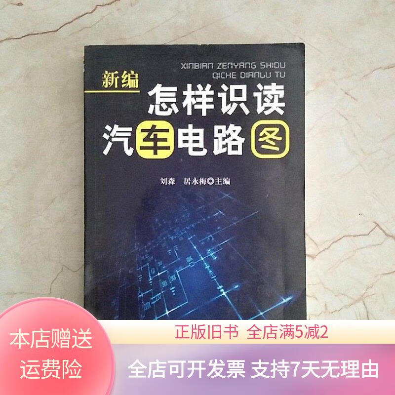 新编怎样识读汽车电路图 金盾出版社