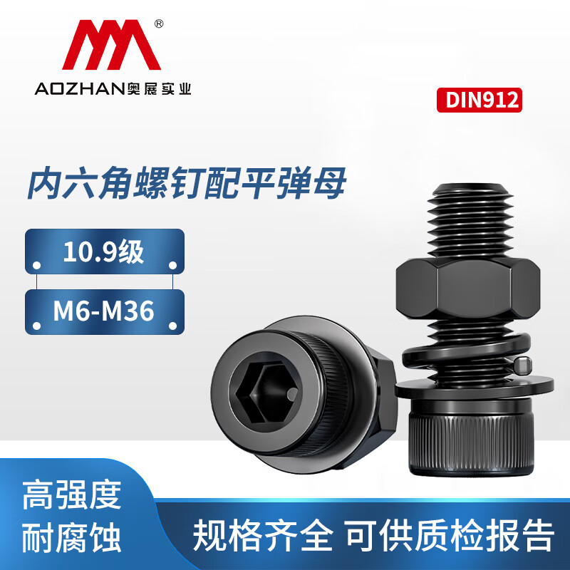 奥展实业(AOZHAN)碳钢发黑10.9级DIN912内六角圆柱头螺钉配平弹母M6-M36 M6*12【50套】