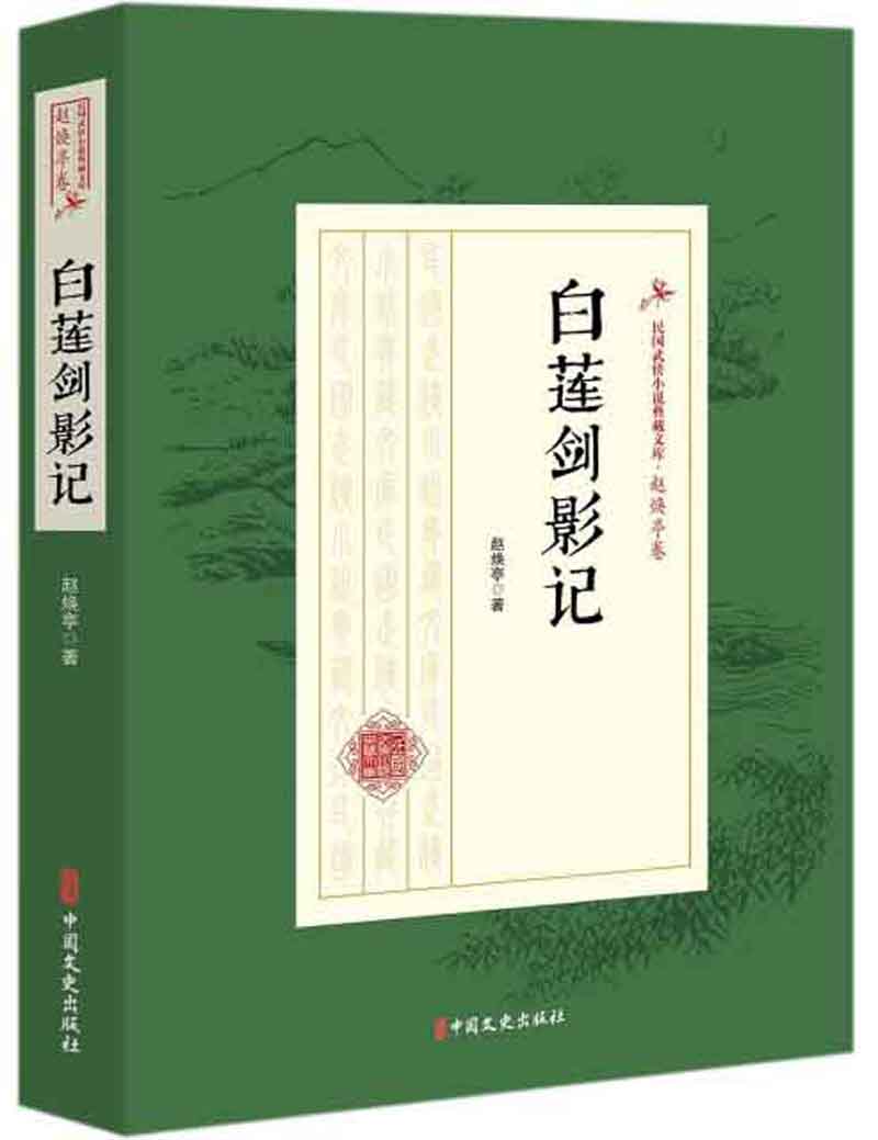 白莲剑影记/民国武侠小说典藏文库（赵焕亭卷）