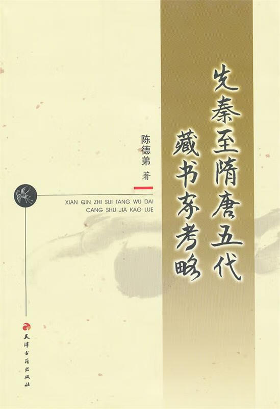 【正版现货】先秦至隋唐五代藏书家考略