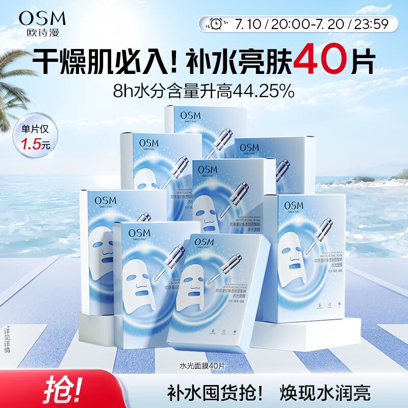 欧诗漫（OSM）透明质酸钠水光补水面膜生日礼物送女友 5片*8盒40片