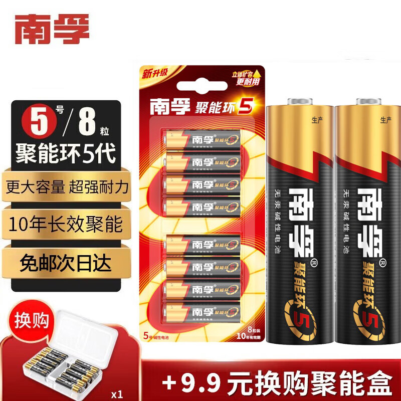 南孚电池5号AA/7号AAA聚能环5代碱性干电池五号七号玩具/血压计血糖仪/挂钟/键盘鼠标空调电视机遥控器 【5号电池】- 8粒