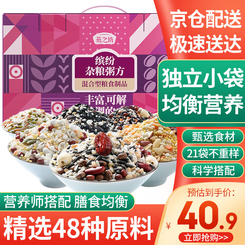 燕之坊21日五谷杂粮八宝粥100g*21袋腊八粥杂粮礼盒节日送礼送长辈父母