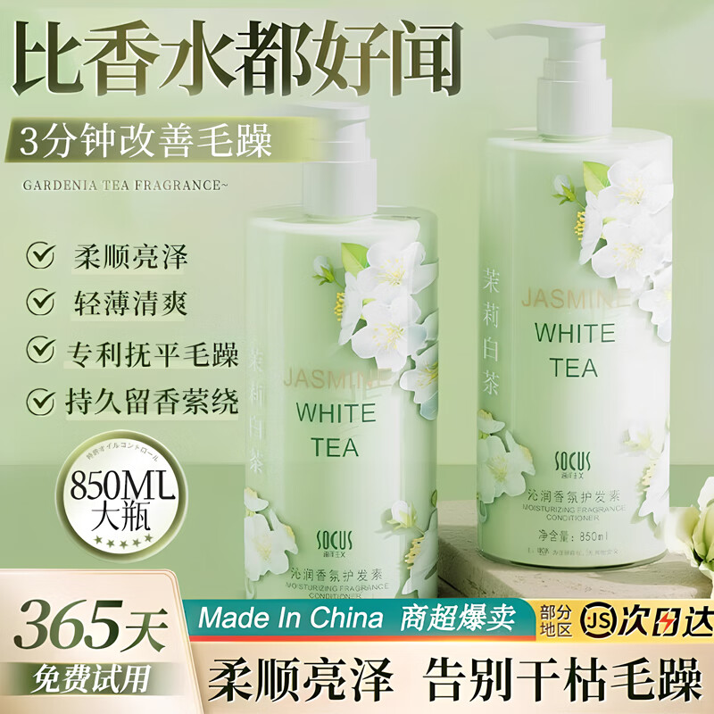 海洋主义护发素柔顺干枯毛躁改善正品官方品牌女柔顺顺滑持久留香修复男士 茉莉白茶沁润香氛护发素 850ml*2瓶 专利草本配方 柔顺不毛躁