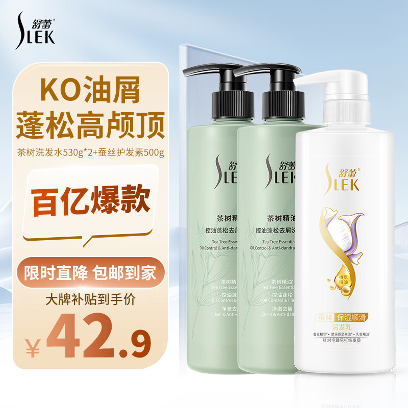 舒蕾茶树蚕丝洗护套装530g*2+500g控油蓬松去屑 洗发水 顺滑 护发素，仅售129元
