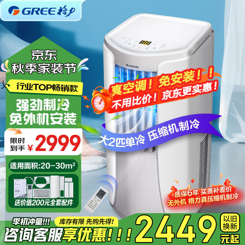 格力（GREE）正2匹移动空调单冷带WIFI无外机免打孔空调一体机除湿便携式窗机厨房客厅出租房立式空调强劲制冷 大2匹 爆款单冷WiFi智控-顺丰物流安心送