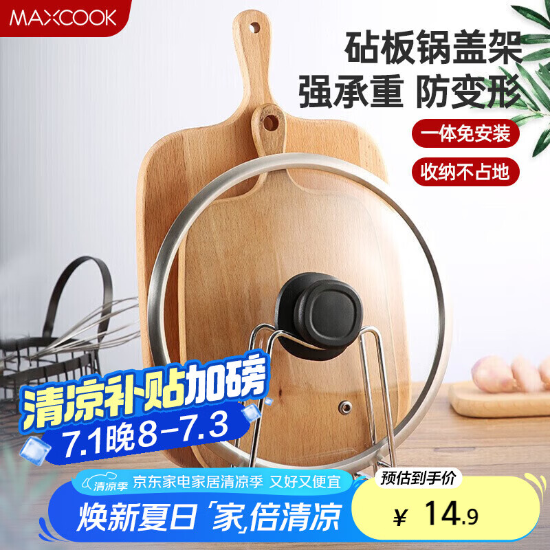 美厨（maxcook）砧板架锅盖架 沥水架置物架 加厚加粗承重力强 MCZB-094