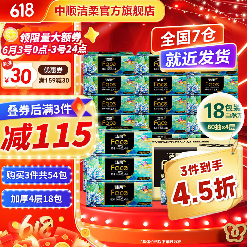 洁柔抽纸Face高端油画纸巾加厚可湿水面巾纸卫生纸家用餐巾面纸软抽 4层 80抽*18包 整箱装
