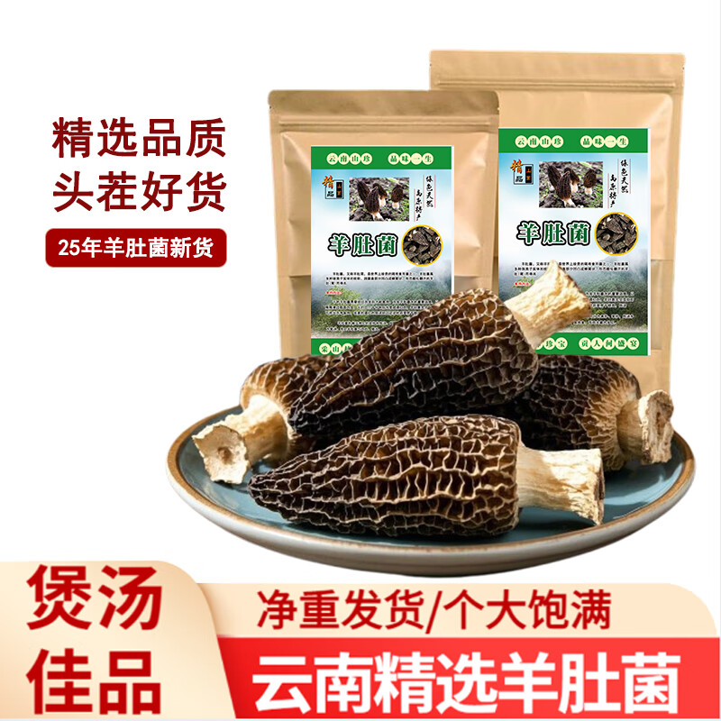 滇味十足（DIANWEISHIZU）云南羊肚菌 香格里拉头茬名贵干货羊肚菌珍稀养生煲汤食材菌菇 【精选5-8cm】试吃装10克/袋