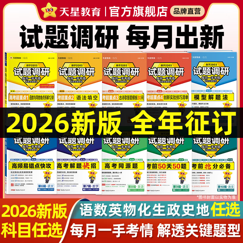 2026新版！天星高考试题调研】天星教育2026高考试题调研高考全年1-10辑数学语文英语物理化学生物政治历史地理高考核心知识点必刷题高三一轮复习试题研究 2026新版抢先预订~试题调研全年【第1-1
