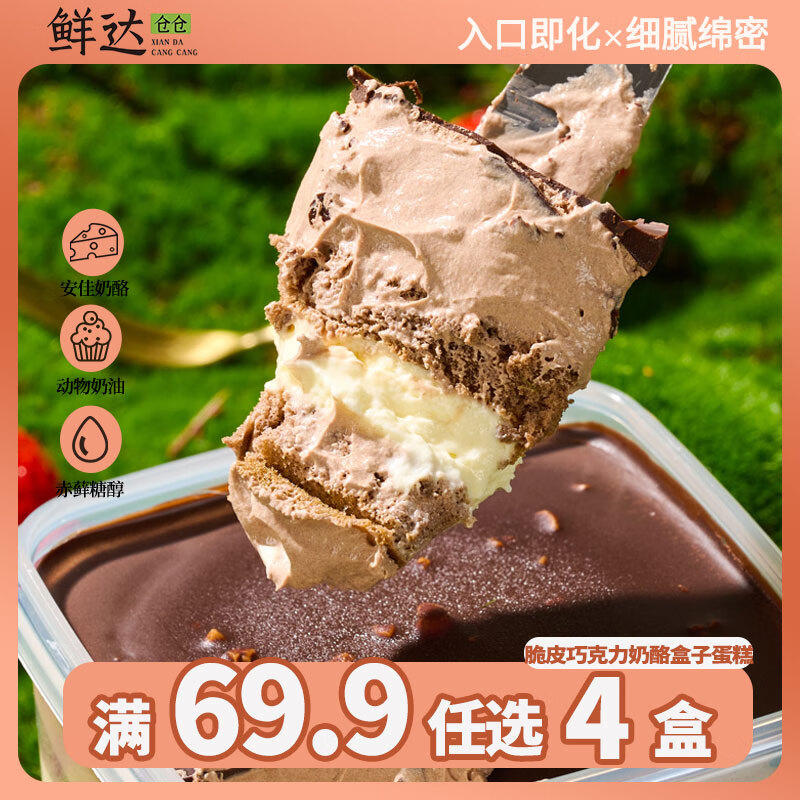 鲜达仓仓巧克力脆皮奶酪罐子400g/盒子蛋糕动物奶油下午茶甜品聚会糕点
