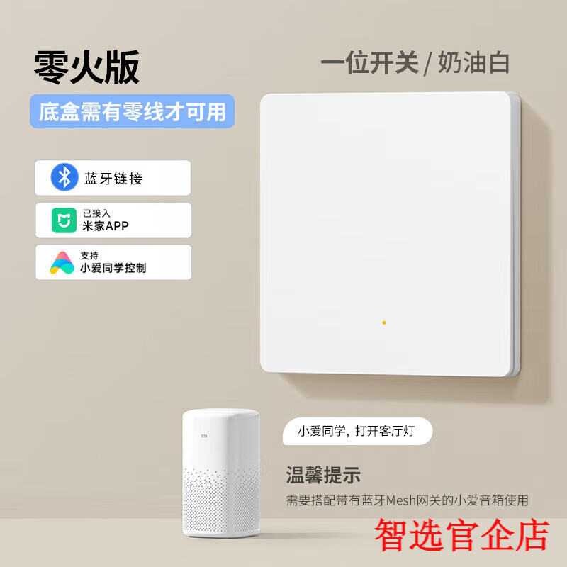 小米（MI）已接入米家APP智能控制面板支持小爱同学控制无线远程控制开关 一开零火版【需零线】白色