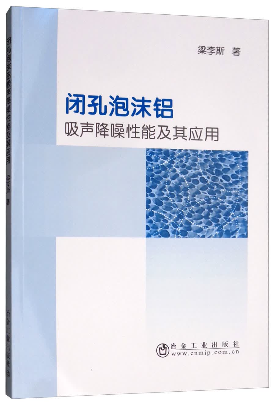 闭孔泡沫铝吸声降噪性能及其应用